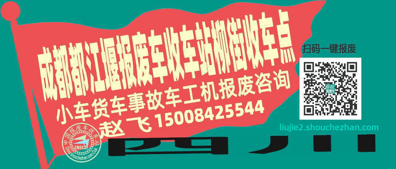 成都都江堰报废车收车站柳街收车点